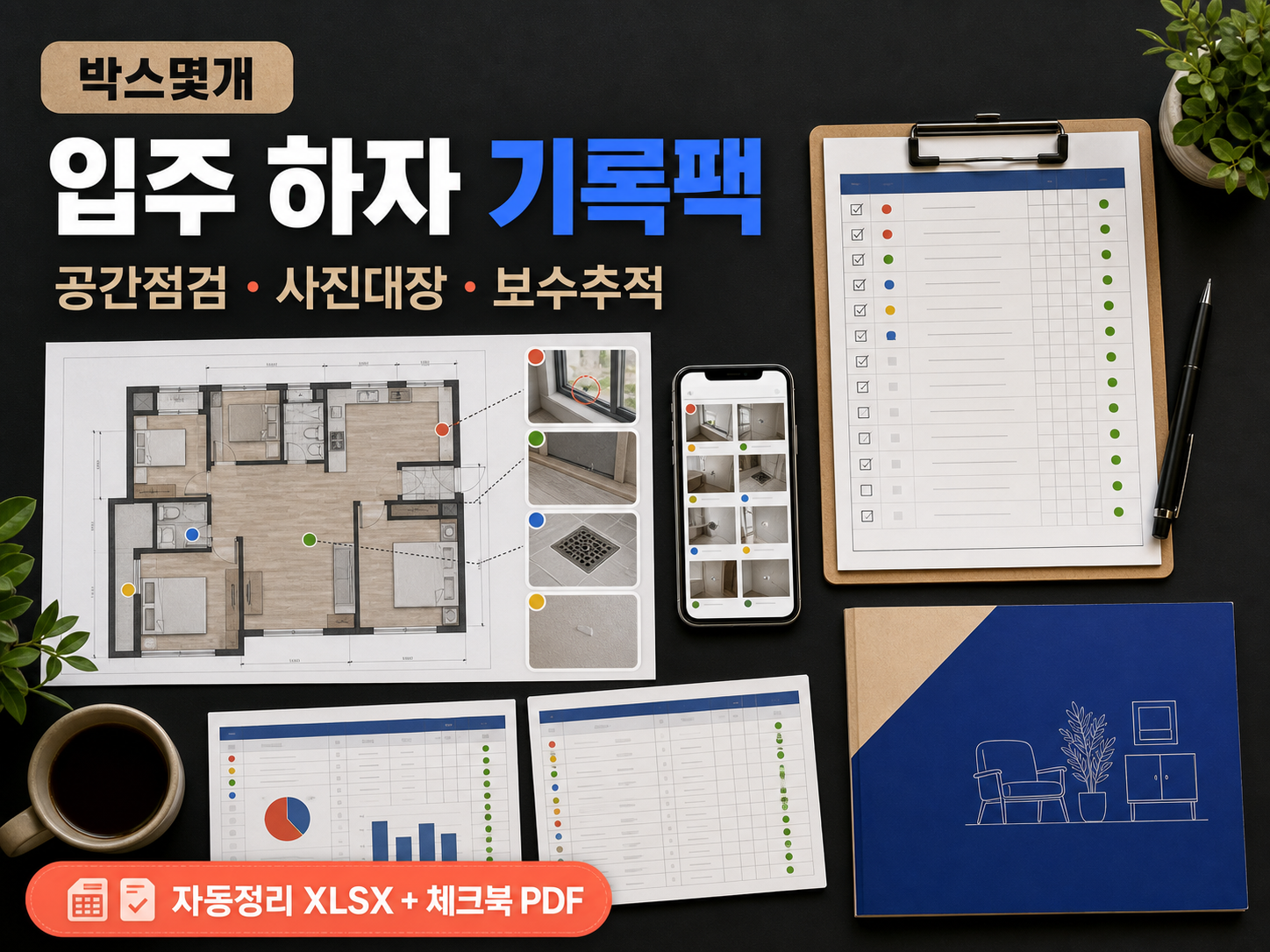 입주 하자점검·보수 추적팩 미리보기