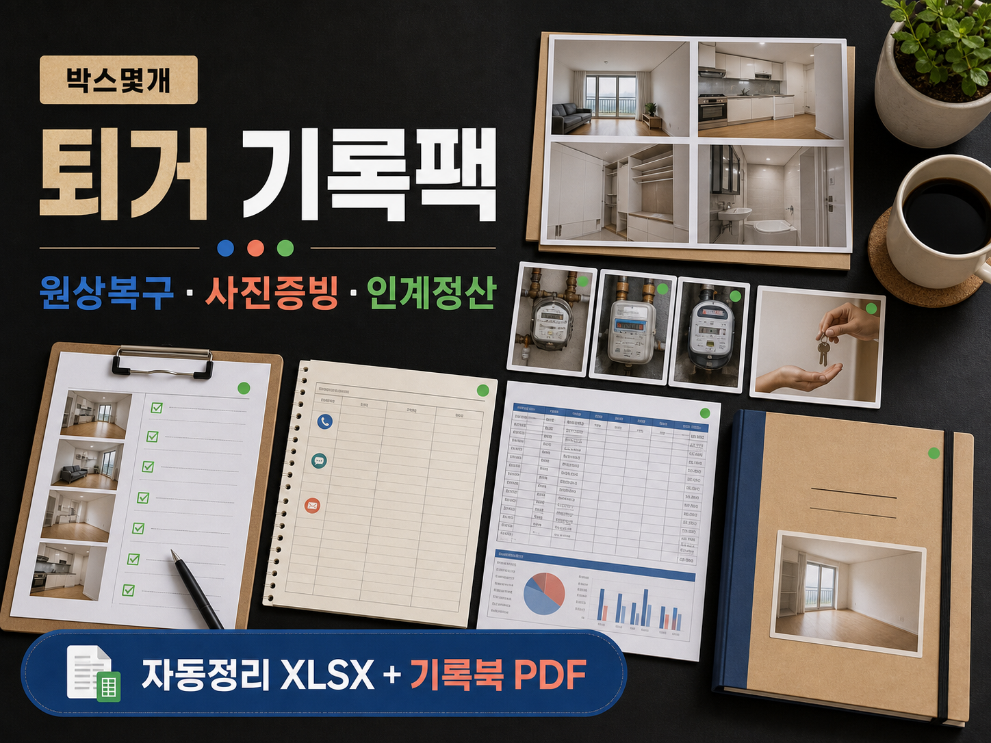 퇴거 원상복구·보증금 기록팩 미리보기