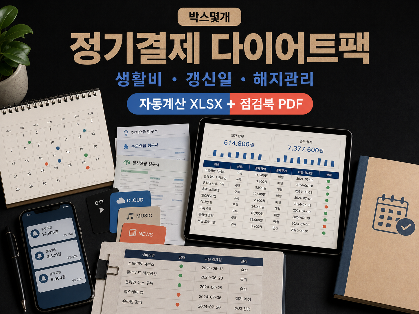 생활비·정기결제 다이어트팩 미리보기